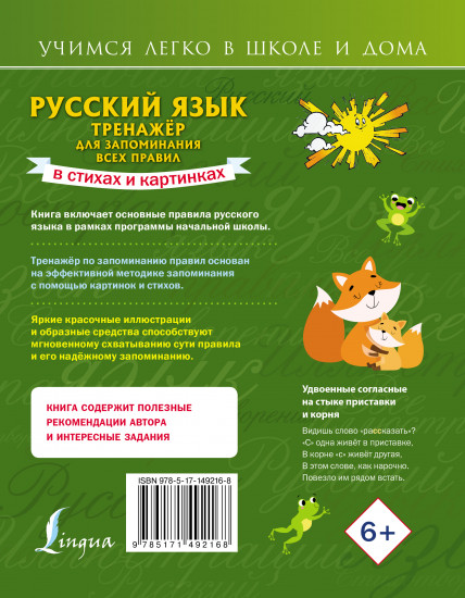 Русский язык. Тренажёр