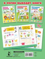 Обучающие задания для малышей. 3-4 года - Фото 1