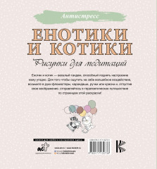 Енотики и котики. Рисунки для медитаций - Фото 1