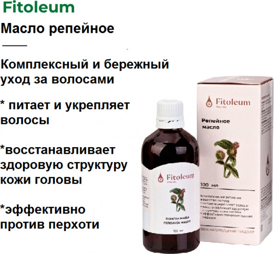 Масло репейное