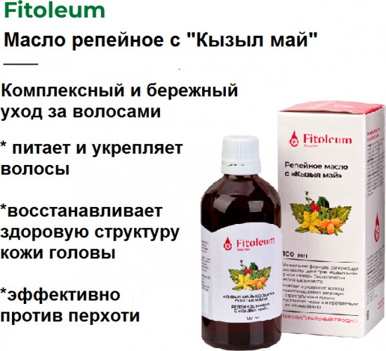 Масло репейное с «Кызыл май»