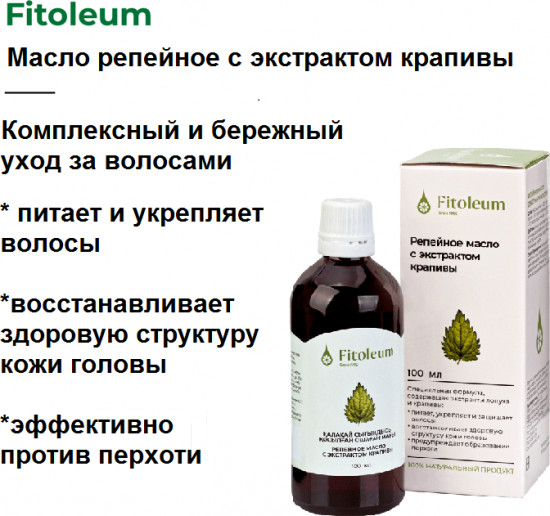 Масло репейное с экстрактом крапивы
