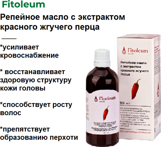 Масло репейное с экстрактом красного жгучего перца
