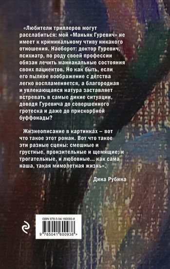 Маньяк Гуревич