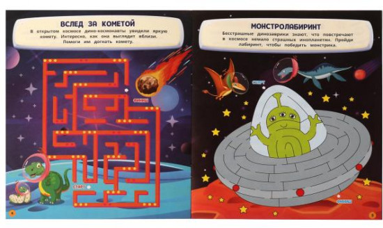 Астрономические лабиринты с динозаврами