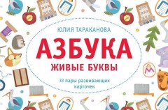 Азбука. Живые буквы - Фото 1