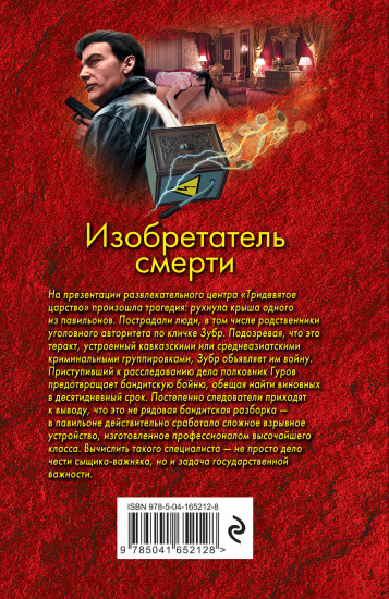 Изобретатель смерти