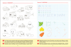 Прописи  в детском саду и дома. Большая рабочая тетрадь. 6-7 лет - Фото 1