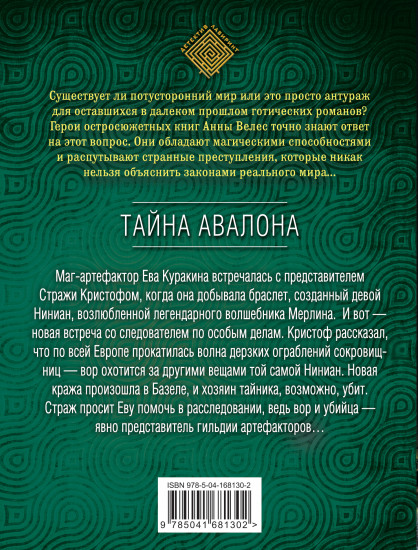 Тайна Авалона