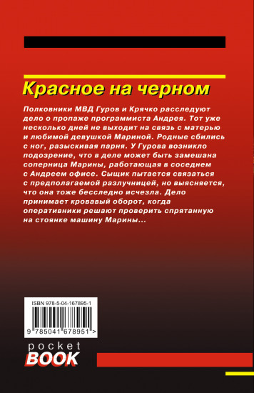 Красное на черном