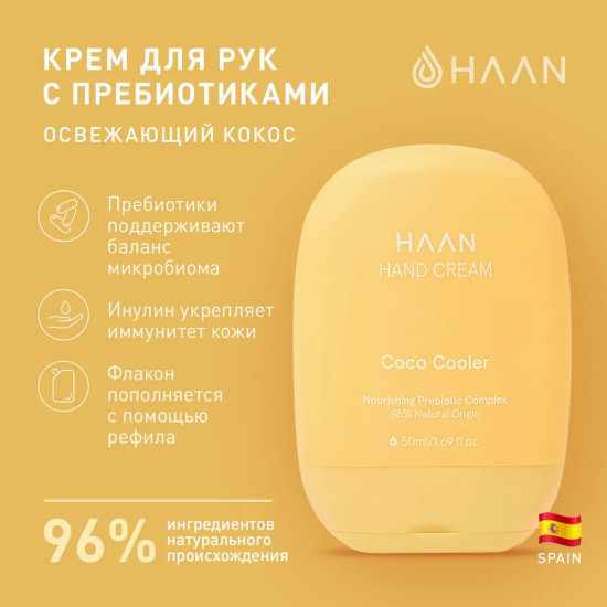Крем для рук с пребиотиками