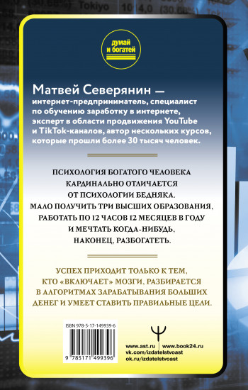 Думай так, чтобы быть богатым