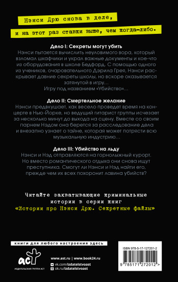 Нэнси Дрю. Секретные файлы