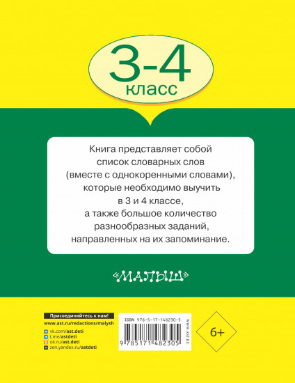 Все словарные слова 3-4 класс