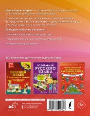 Русский язык: все словарные слова для начальной школы. Тетрадь-тренажёр - Фото 1