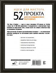 Идеи для мастера. 52 проекта для незабываемых выходных - Фото 1