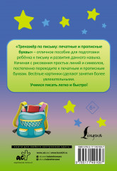 Тренажёр по письму. Печатные и прописные буквы - Фото 1