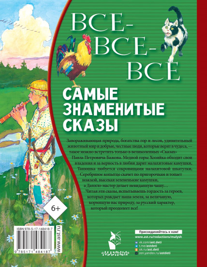 Все-все-все самые знаменитые сказы