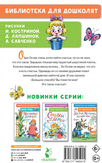 Как Ослик счастья искал