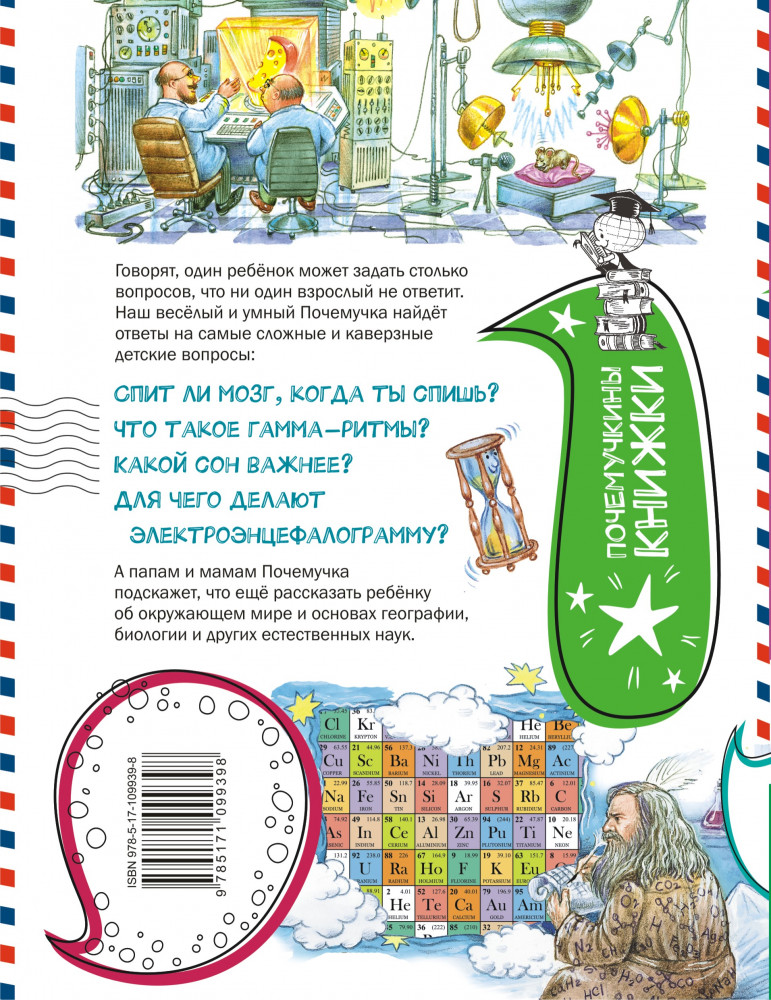 Почему ты видишь сны? | Лучшие почемучкины книжки | Фото 1