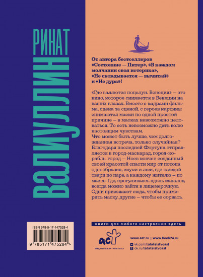 Где валяются поцелуи. Венеция