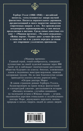 Машина времени. Остров доктора Моро
