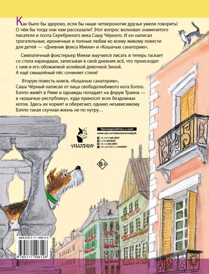 Дневник фокса Микки