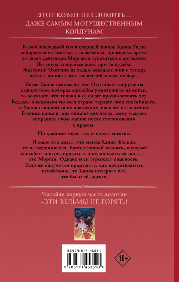 Этот ковен не сломить