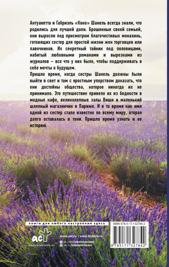 Сестры Шанель