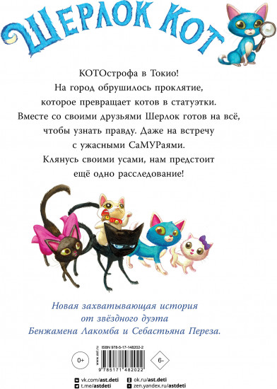 Шерлок Кот. Атака на самураев