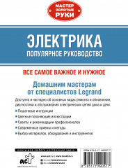 Электрика. Популярное руководство - Фото 1