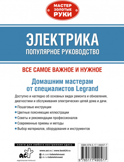 Электрика. Популярное руководство