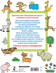 Животные. Большая раскраска с буквами и цифрами - Фото 1