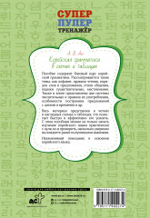 Корейская грамматика в схемах и таблицах - Фото 1