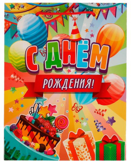 Пакет подарочный «С днем рождения»