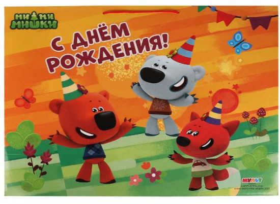 Пакет подарочный «Ми-ми-мишки мимимишки»