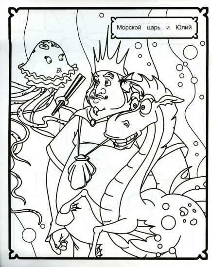 Три богатыря и морской царь. Конь Юлий