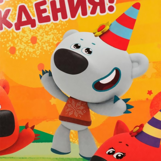 Пакет подарочный «Ми-ми-мишки. С днем рождения!»