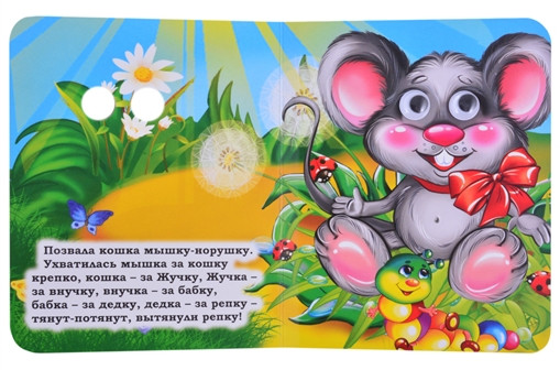 Репка. Книжка с глазками
