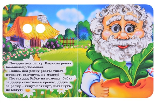 Репка. Книжка с глазками