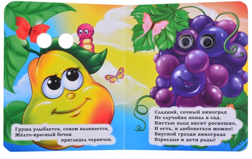 Фрукты. Книжка с глазками