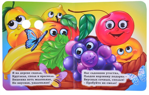 Фрукты. Книжка с глазками