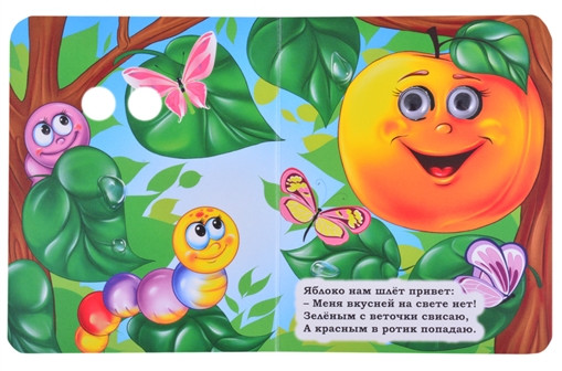 Фрукты. Книжка с глазками
