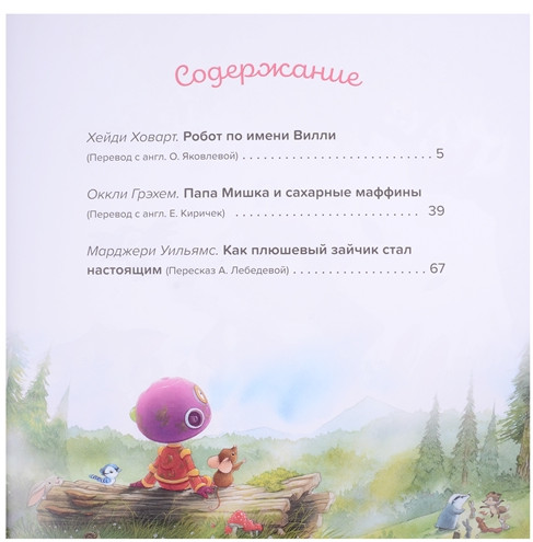 Большая книга сказок о доброте и дружбе