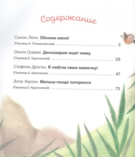 Обними меня! Большая книга сказок про мамочку