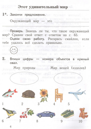 Окружающий мир. 1 класс