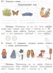 Окружающий мир. 1 класс. Проверяем свои знания и умения. Тетрадь 1 для проверочных работ - Фото 4