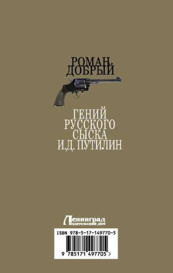 Гений Русского сыска И. Д. Путилин