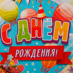 Набор тарелок одноразовых «С днем рождения» - Фото 2