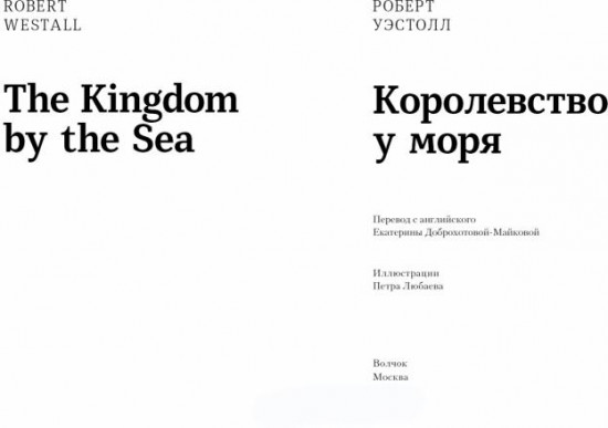 Королевство у моря